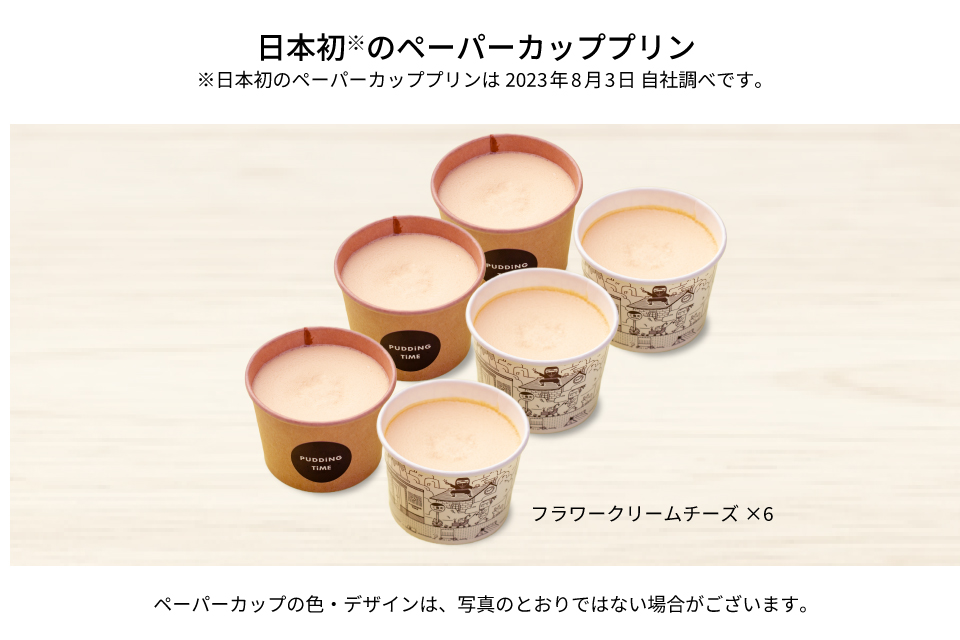 クリームチーズペーパーBOX6|プリンタイム - PUDDING TIME クリームチーズペーパーBOX6|プリンタイム - PUDDING TIME