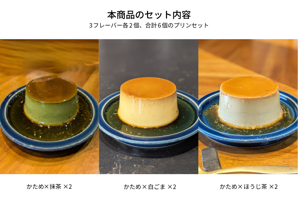 かためな和のプリン3選BOX6｜プリンタイム - PUDDING TIME