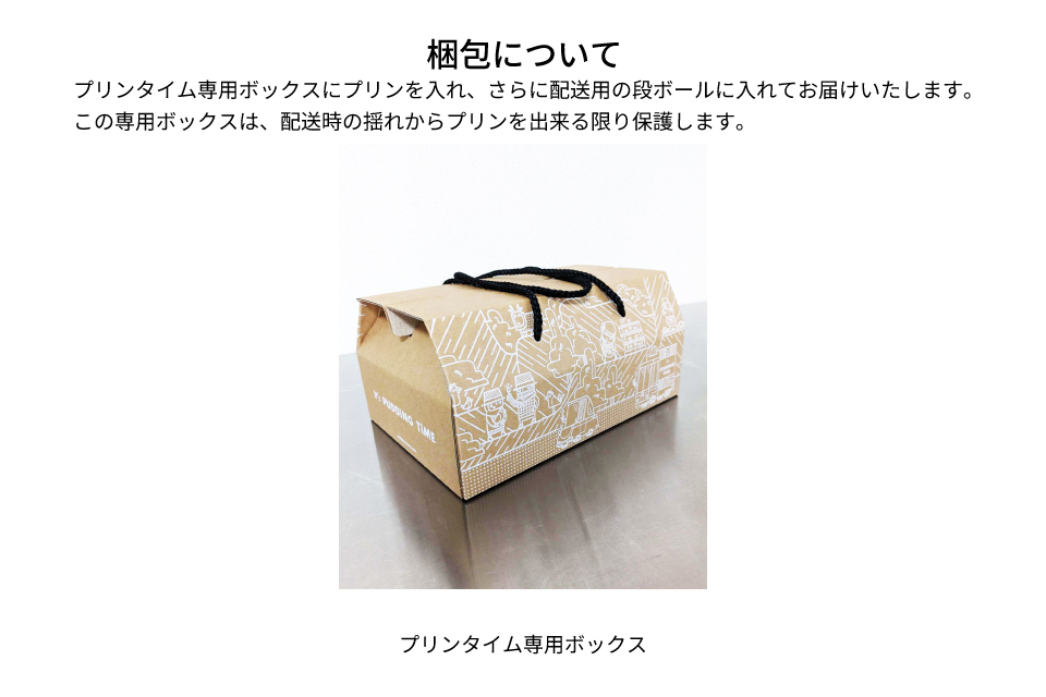 かためとクリームチーズBOX6｜プリンタイム - PUDDING TIME