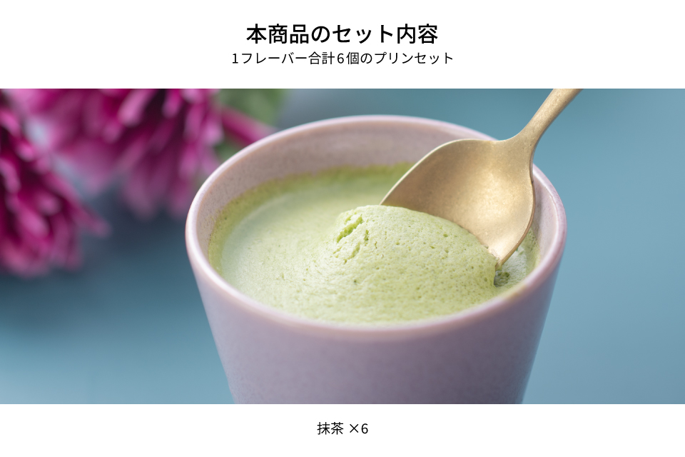 抹茶カラフルBOX6｜プリンタイム - PUDDING TIME
