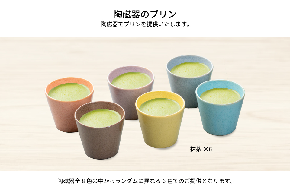 抹茶カラフルBOX6｜プリンタイム - PUDDING TIME